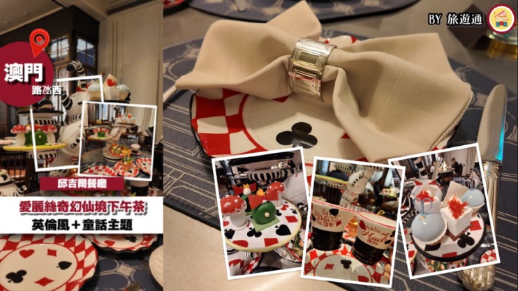 《澳門倫敦人邱吉爾餐廳愛麗絲夢遊仙境主題奇幻下午茶｜童話打卡、魔術互動體驗全攻略》